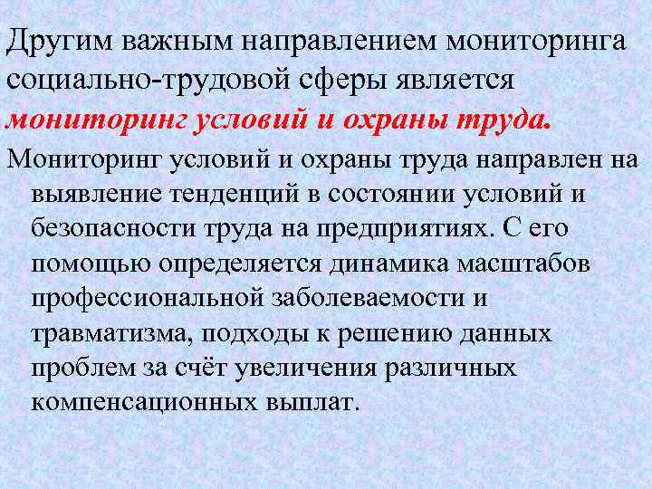 Другим важным направлением мониторинга социально трудовой сферы является мониторинг условий и охраны труда. Мониторинг