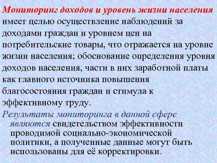 Мониторинг доходов и уровень жизни населения имеет целью осуществление наблюдений за доходами граждан и