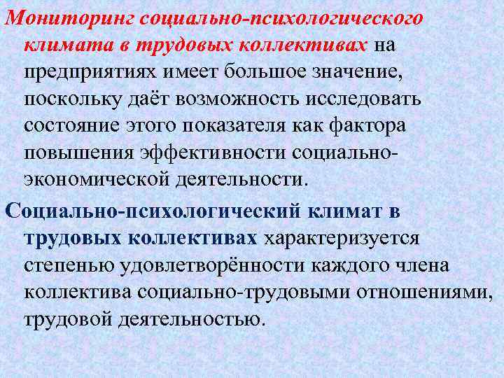 Мониторинг социально-психологического климата в трудовых коллективах на предприятиях имеет большое значение, поскольку даёт возможность