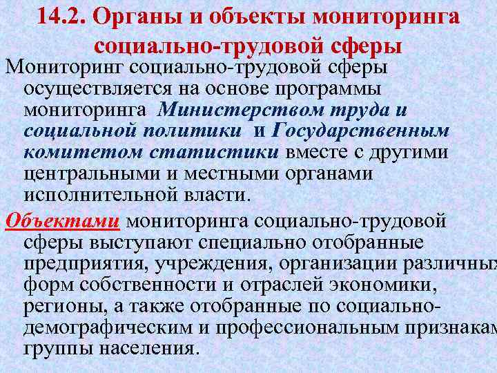 14. 2. Органы и объекты мониторинга социально-трудовой сферы Мониторинг социально трудовой сферы осуществляется на