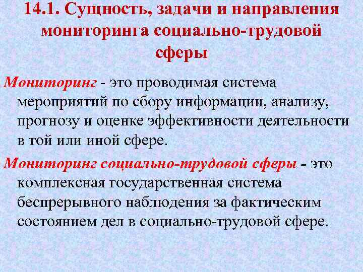 14. 1. Сущность, задачи и направления мониторинга социально-трудовой сферы Мониторинг это проводимая система мероприятий