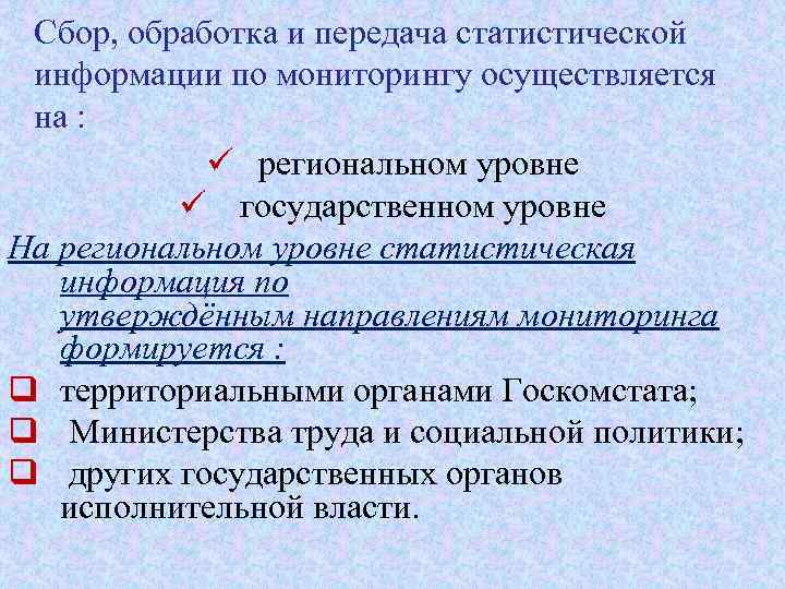 Сбор, обработка и передача статистической информации по мониторингу осуществляется на : ü региональном уровне