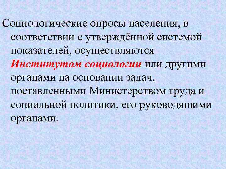 Социологические опросы населения, в соответствии с утверждённой системой показателей, осуществляются Институтом социологии или другими