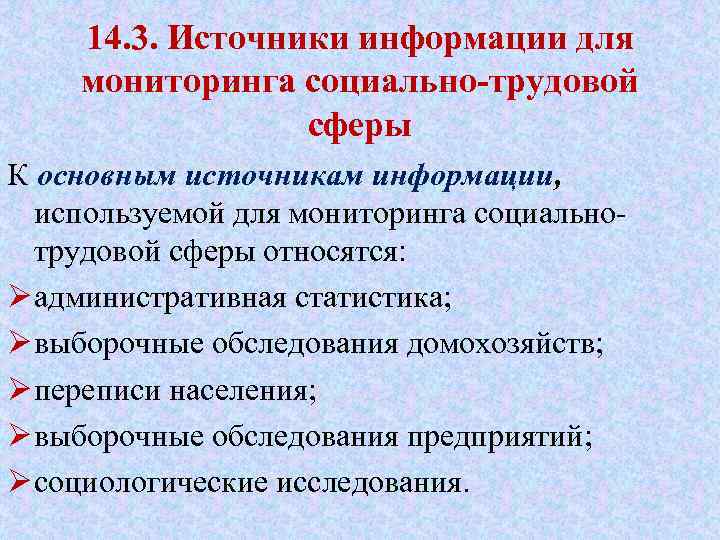 14. 3. Источники информации для мониторинга социально-трудовой сферы К основным источникам информации, используемой для