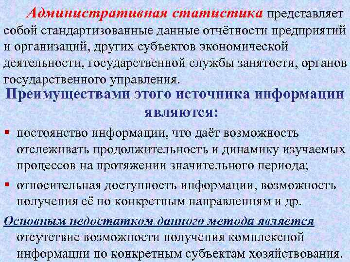 Административная статистика представляет собой стандартизованные данные отчётности предприятий и организаций, других субъектов экономической деятельности,