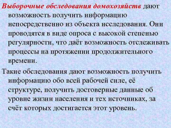 Выборочные обследования домохозяйств дают возможность получить информацию непосредственно из объекта исследования. Они проводятся в