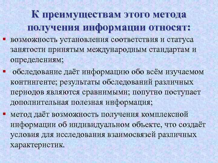 К преимуществам этого метода получения информации относят: § возможность установления соответствия и статуса занятости