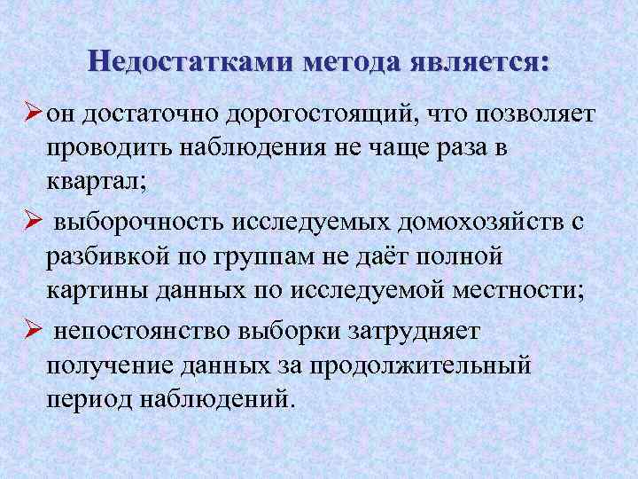 Недостатками метода является: Ø он достаточно дорогостоящий, что позволяет проводить наблюдения не чаще раза