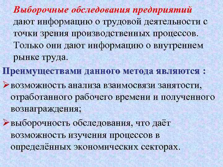 Выборочные обследования предприятий дают информацию о трудовой деятельности с точки зрения производственных процессов. Только