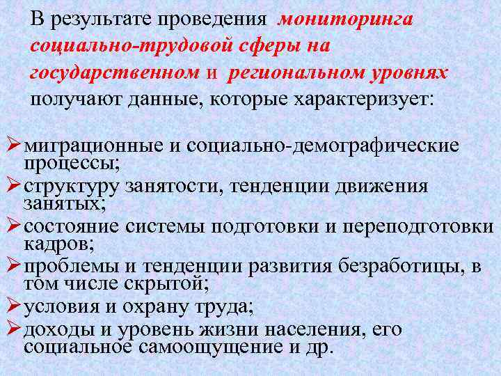 В результате проведения мониторинга социально-трудовой сферы на государственном и региональном уровнях получают данные, которые