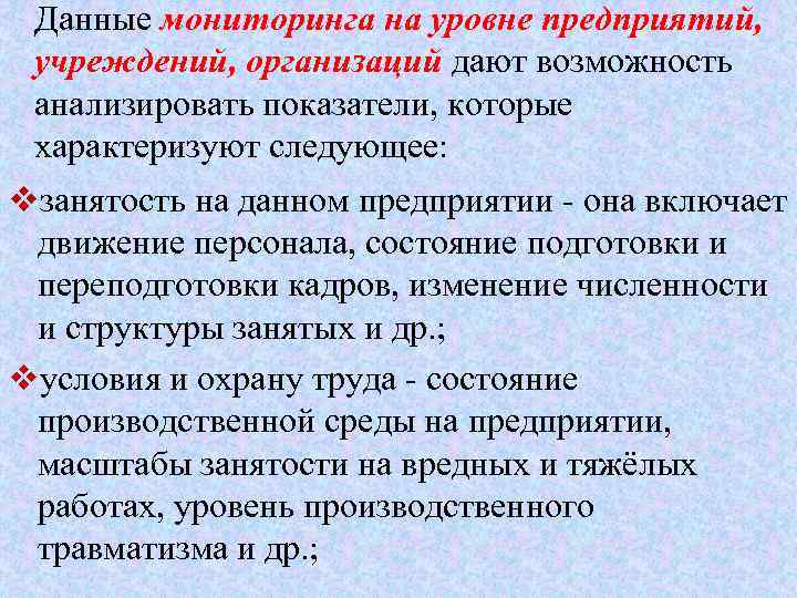 Данные мониторинга на уровне предприятий, учреждений, организаций дают возможность анализировать показатели, которые характеризуют следующее: