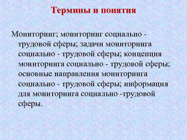 Термины и понятия Мониторинг; мониторинг социально трудовой сферы; задачи мониторинга социально трудовой сферы; концепция