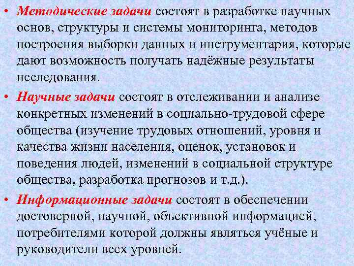  • Методические задачи состоят в разработке научных основ, структуры и системы мониторинга, методов