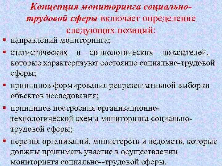 Концепция мониторинга социальнотрудовой сферы включает определение следующих позиций: § направлений мониторинга; § статистических и