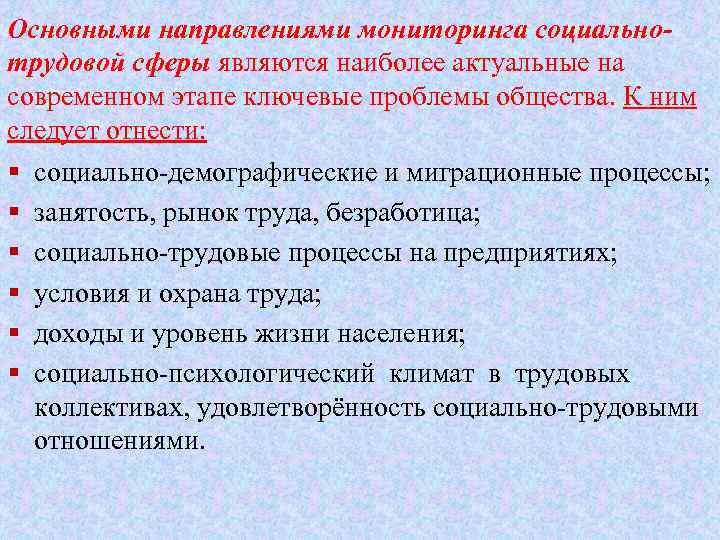 Основными направлениями мониторинга социальнотрудовой сферы являются наиболее актуальные на современном этапе ключевые проблемы общества.