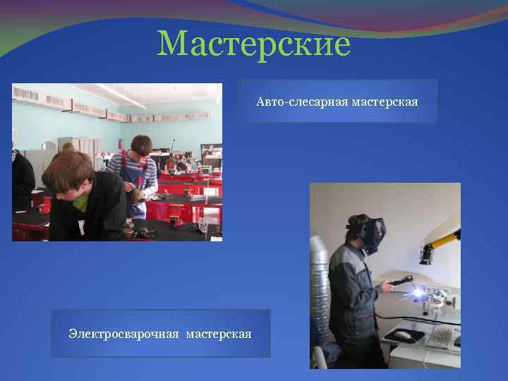 Мастерские Авто-слесарная мастерская Электросварочная мастерская 