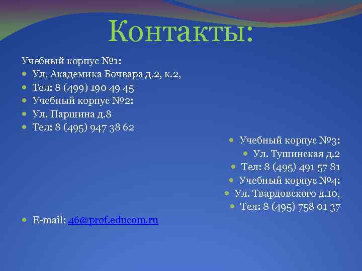 Контакты: Учебный корпус № 1: Ул. Академика Бочвара д. 2, к. 2, Тел: 8