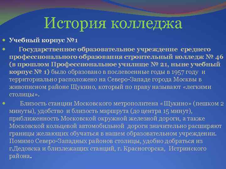 История колледжа Учебный корпус № 1 Государственное образовательное учреждение среднего профессионального образования строительный колледж
