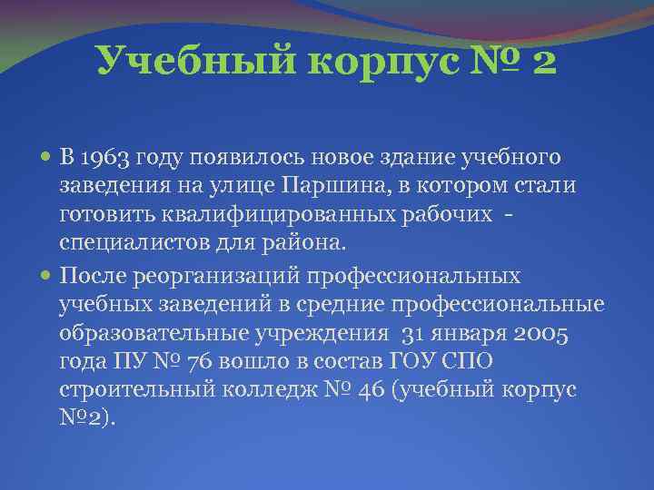 Учебный корпус № 2 В 1963 году появилось новое здание учебного заведения на улице