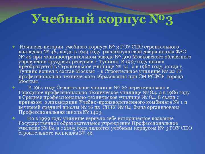 Учебный корпус № 3 Началась история учебного корпуса № 3 ГОУ СПО строительного колледжа