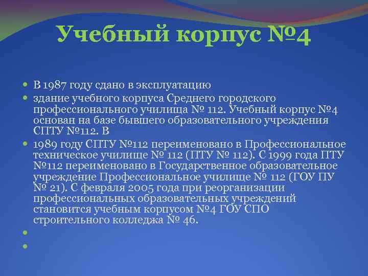 Учебный корпус № 4 В 1987 году сдано в эксплуатацию здание учебного корпуса Среднего