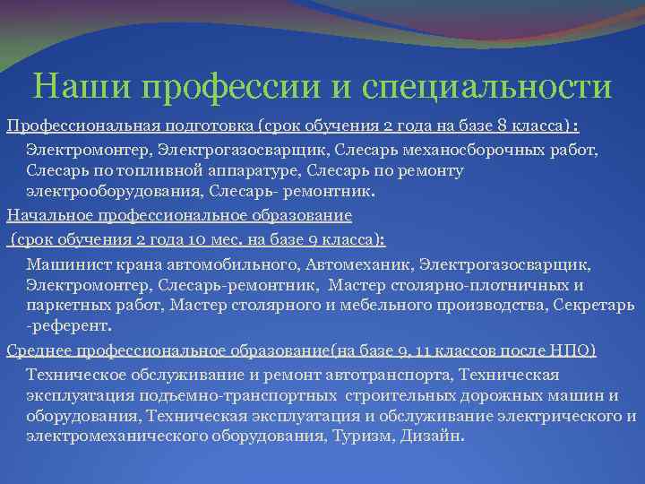 Наши профессии и специальности Профессиональная подготовка (срок обучения 2 года на базе 8 класса)