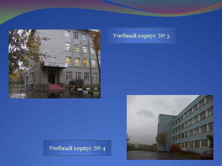 Учебный корпус № 3 Учебный корпус № 4 