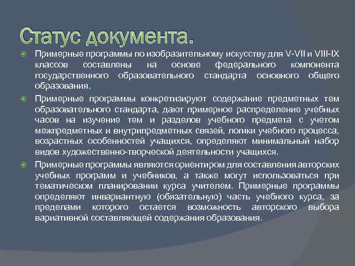 Статус документа. Примерные программы по изобразительному искусству для V-VII и VIII-IX классов составлены на