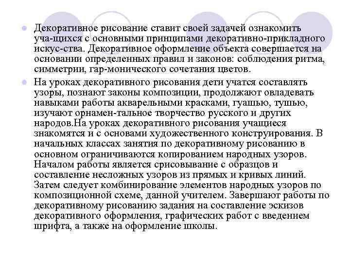 Декоративное рисование ставит своей задачей ознакомить уча щихся с основными принципами декоративно прикладного искус