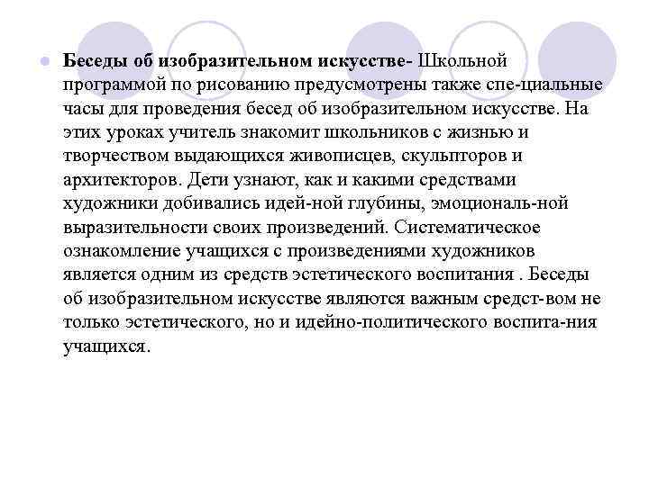 l Беседы об изобразительном искусстве- Школьной программой по рисованию предусмотрены также спе циальные часы