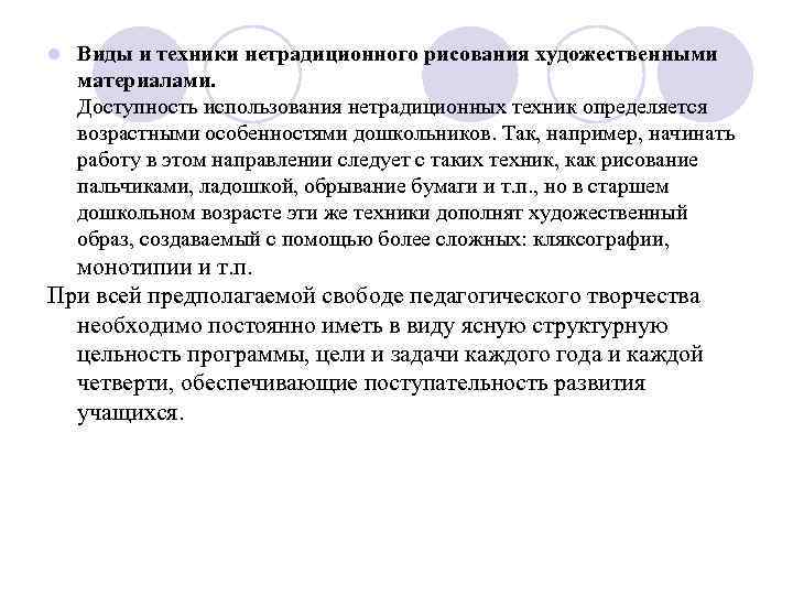 l Виды и техники нетрадиционного рисования художественными материалами. Доступность использования нетрадиционных техник определяется возрастными