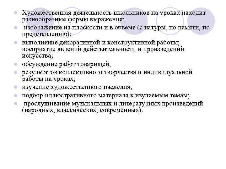 l l l l Художественная деятельность школьников на уроках находит разнообразные формы выражения: изображение