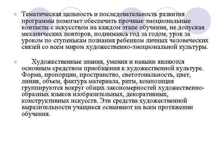 l Тематическая цельность и последовательность развития программы помогает обеспечить прочные эмоциональные контакты с искусством