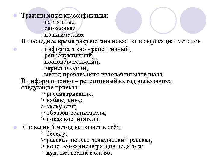 Традиционная классификация: . наглядные; . словесные; . практические. В последнее время разработана новая классификация