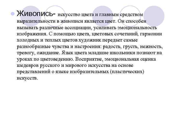 l Живопись- искусство цвета и главным средством выразительности в живописи является цвет. Он способен