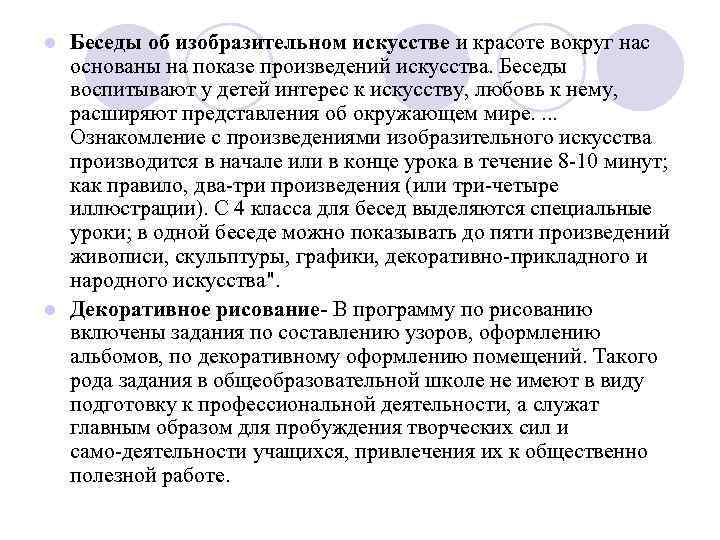 Беседы об изобразительном искусстве и красоте вокруг нас основаны на показе произведений искусства. Беседы