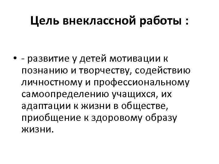Цель внеклассной работы : • - развитие у детей мотивации к познанию и творчеству,