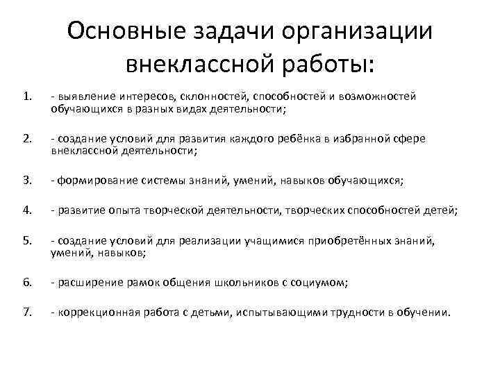 Основные задачи организации внеклассной работы: 1. - выявление интересов, склонностей, способностей и возможностей обучающихся