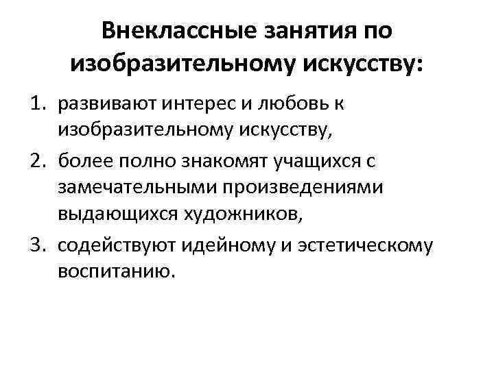 Внеклассные занятия по изобразительному искусству: 1. развивают интерес и любовь к изобразительному искусству, 2.