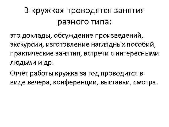 В кружках проводятся занятия разного типа: это доклады, обсуждение произведений, экскурсии, изготовление наглядных пособий,