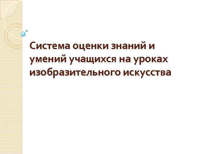 Система оценки знаний и умений учащихся на уроках изобразительного искусства 