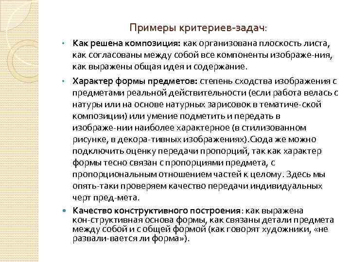 Примеры критериев задач: Как решена композиция: как организована плоскость листа, как согласованы между собой