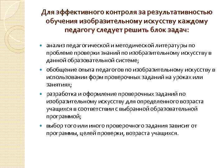 Для эффективного контроля за результативностью обучения изобразительному искусству каждому педагогу следует решить блок задач: