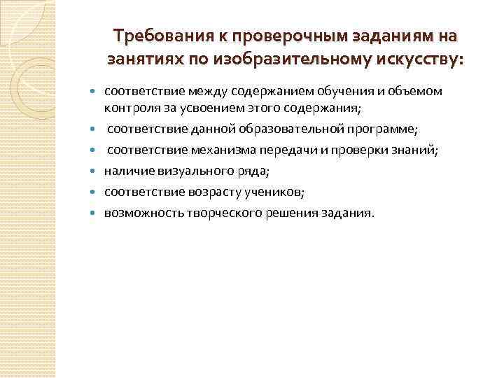 Требования к проверочным заданиям на занятиях по изобразительному искусству: соответствие между содержанием обучения и