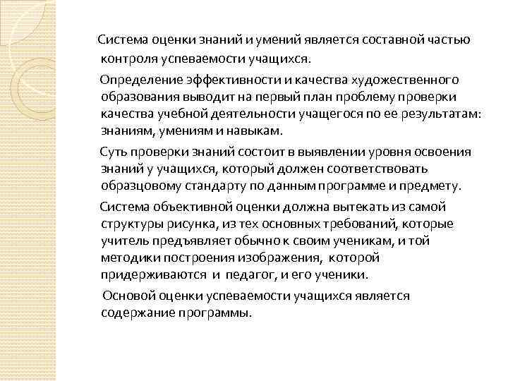 Система оценки знаний и умений является составной частью контроля успеваемости учащихся. Определение эффективности и