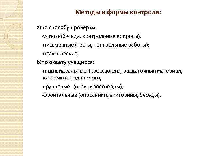  Методы и формы контроля: а)по способу проверки: устные(беседа, контрольные вопросы); письменные (тесты, контрольные