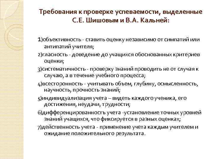 Система знаний учащихся. Требование к проверке знаний и умений. Объективность оценки знаний учащихся. Требования к оцениванию знаний обучающихся. Требования к оценке знаний и умений учащихся.