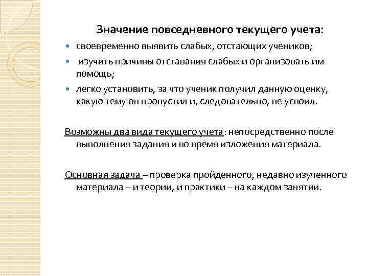 Значение повседневного текущего учета: своевременно выявить слабых, отстающих учеников; изучить причины отставания слабых и