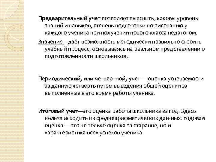 Предварительный учет позволяет выяснить, каковы уровень знаний и навыков, степень подготовки по рисованию у