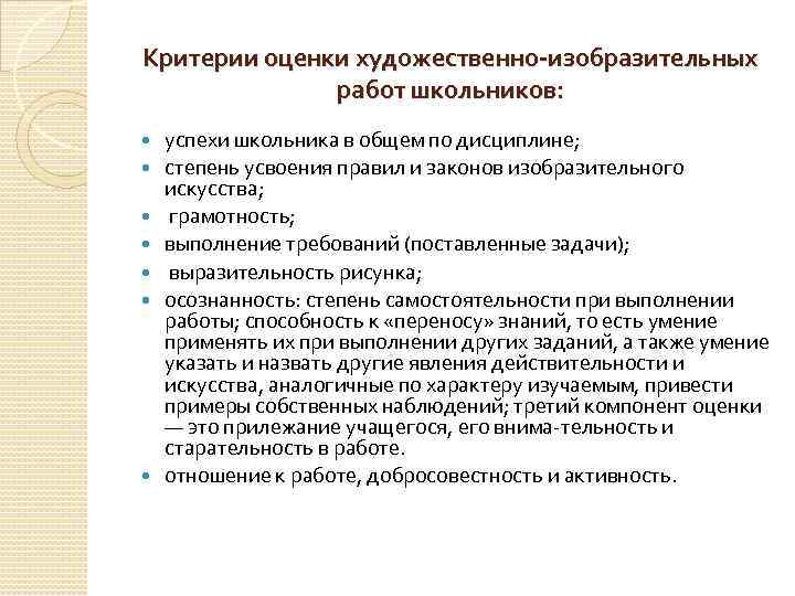 Критерии оценки художественно-изобразительных работ школьников: успехи школьника в общем по дисциплине; степень усвоения правил